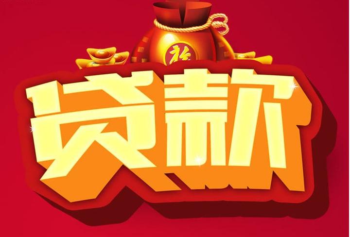 港口镇信用贷款