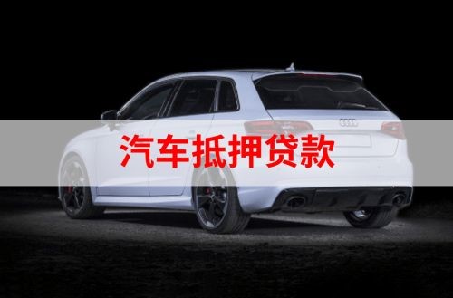 港口镇重庆汽车抵押贷款办理需要哪些条件