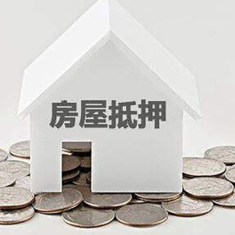 港口镇重庆房子抵押贷款办理优势