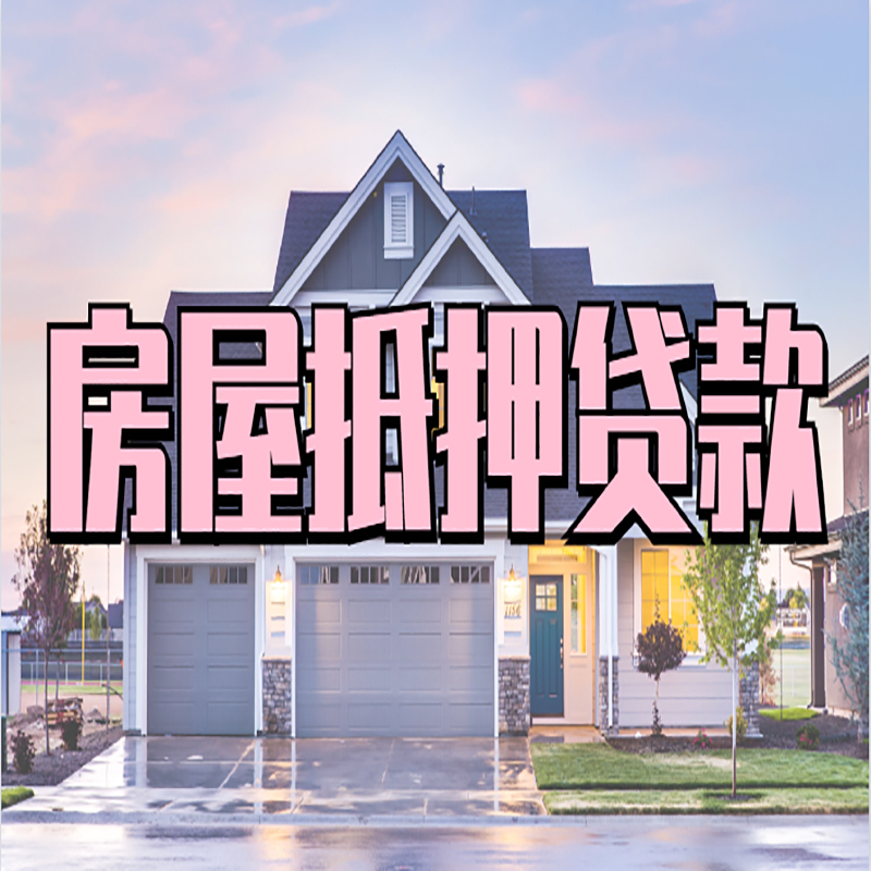 港口镇房产抵押贷款条件|港口镇房子抵押贷款