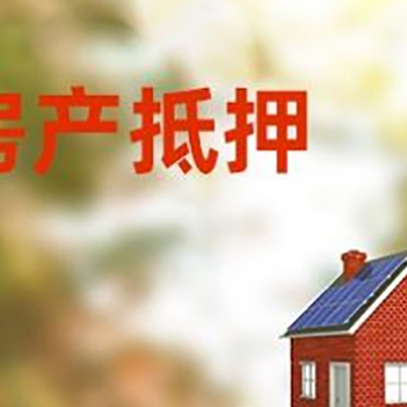 港口镇房子抵押贷款什么时候下款?