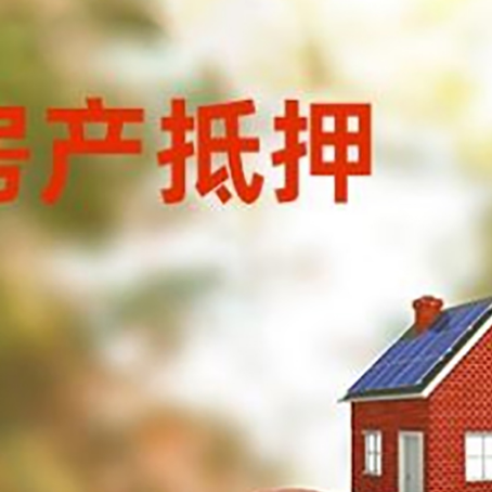 港口镇房子抵押贷款可以选择哪些机构?
