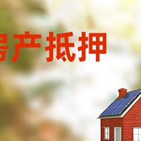 港口镇房屋抵押贷款时要注意什么？