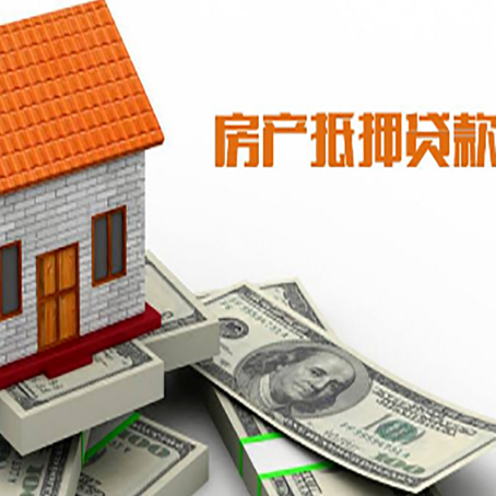 港口镇房子抵押贷款办理的流程